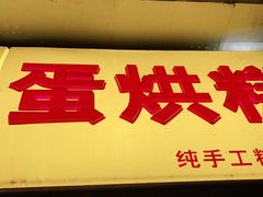 门面-易老大蛋烘糕(奎星楼总店)