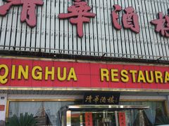门面-清华酒楼(盘门店)