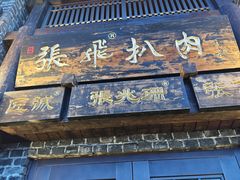 -張飛扒肉·龙江非遗(道外店)