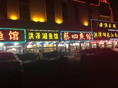 -魏四小鱼锅贴王
