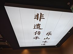 -全牛匠·乐山跷脚牛肉(上品+店)