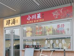 -肆海小川菜酒馆Wine Bistro (青年路店)