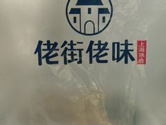 -佬街佬味(荣巷店)