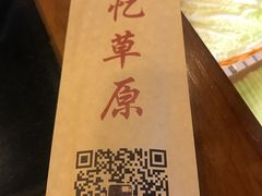 -情忆草原涮肉馆