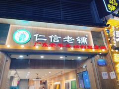 门面-仁信老铺甜品(北京路店)
