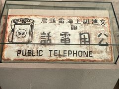 -上海电信博物馆