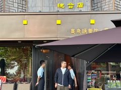 -喜来顺(悦合店)