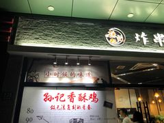 门面-孙记炸串小馆