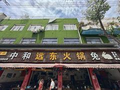 -中和远东火锅兔(老店)