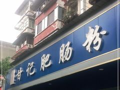 门面-甘记肥肠粉(马鞍北路店)