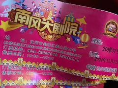 -南风大剧院莎梦二人转剧场