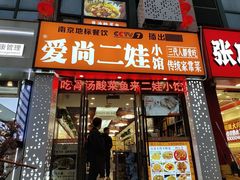 -爱尚二娃小馆(大成名店)