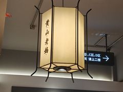 -黄山老妈·土菜(碧桂园店)