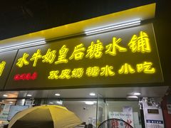 -水牛奶皇后糖水铺(深圳总店)
