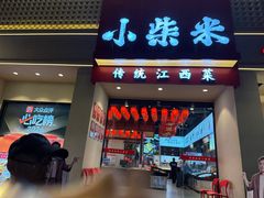 -小柴米·传统江西菜(八一广场店)