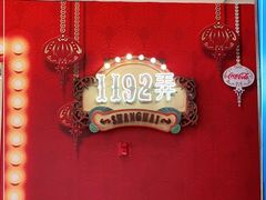 -1192弄老上海风情街(世纪汇广场店)