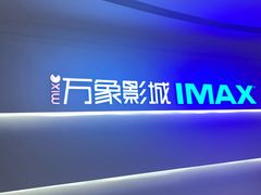 -万象影城(深圳布吉万象汇IMAX店)