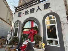 -懒人盐府人家(安贞店)