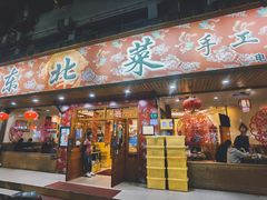 门面-鹤乡东北菜(崮山路店)