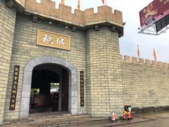 -优之名鹅城