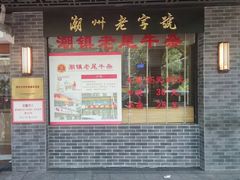 -潮镇老尾牛杂(环城西路店)