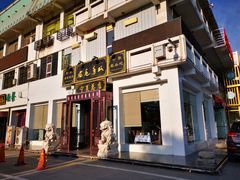 门面-老毛手抓·盐池滩羊非遗手抓(宁夏总店)