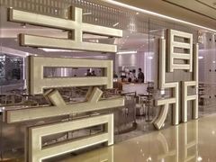 -喜鼎海胆水饺(平安金融中心店)