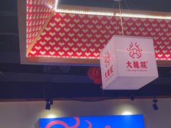 -大龙燚火锅(南山大道店)