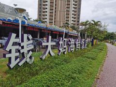 -钱大妈海鲜饭店(保利林语店)