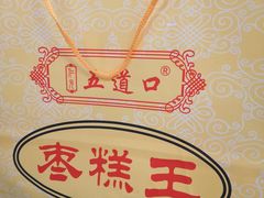 -五道口枣糕王(成府路店)