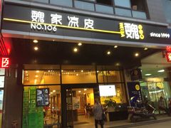 门面-魏家凉皮(黄雁村店)