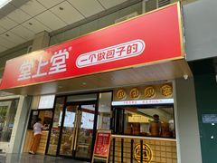 门面-堂上堂(益民街店)