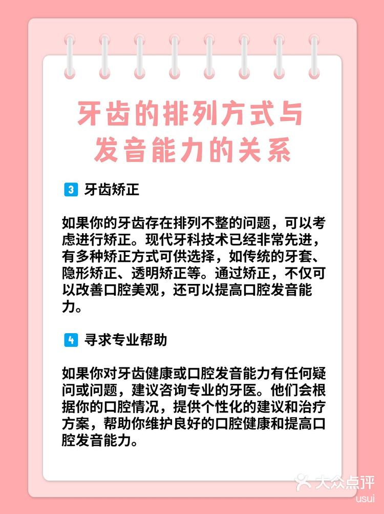 牙齿的排列方式与发音能力的关系
