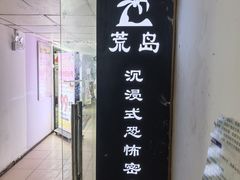 -荒岛实景沉浸密室(江汉路1店)