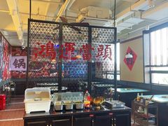 -鸿姐老火锅(疁城新天地店)