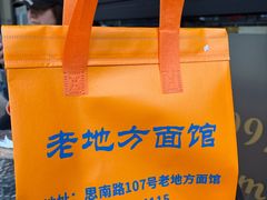 -老地方面馆(思南路店)