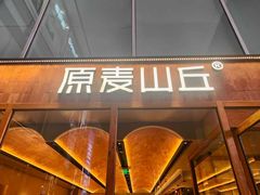 -原麦山丘(金地店)