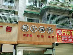 -晓友烧麦(光华村店)