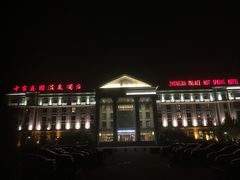 -中家鑫园温泉酒店鑫悦汤泉