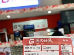 -国文影城(上海闸北店)