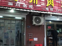 -徐记红川肉烧饼