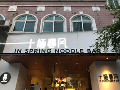 门面-十面春风·江南面馆(崇宁路店)