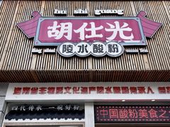 -胡仕光陵水酸粉