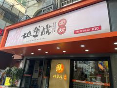 -地道战卤粉(名牌大厦店)