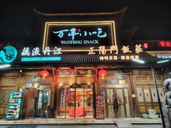 -正阳门饭庄·烤鸭·北京菜(万丰路七里庄店)