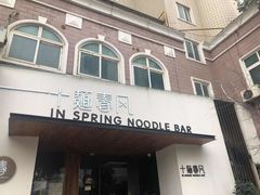 门面-十面春风·江南面馆(崇宁路店)