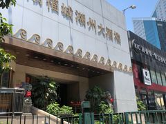 门面-潮福城大酒楼(湖滨北路店)