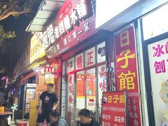 -瘦鬼老档糖水铺