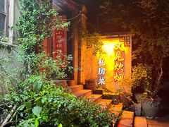 -又见炊烟私房菜(敬亭路店)