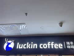 -瑞幸咖啡(华创生活广场店)